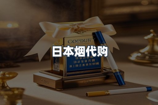 日本烟代购